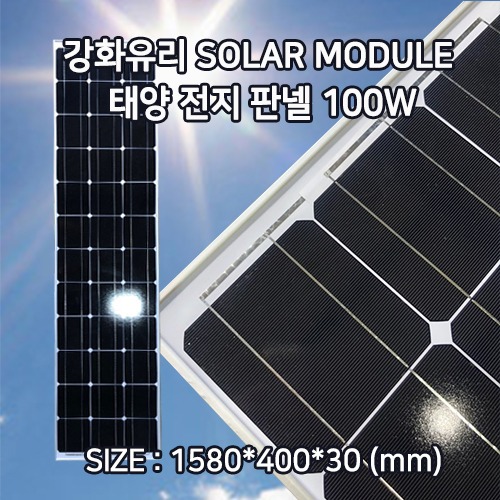 강화유리 쏠라 패널 태양 전지 판넬 100W 1580*400*30