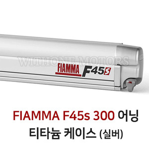 [어닝] FIAMMA F45s 300 어닝 티타늄 (실버)