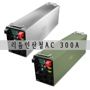 올인원 300A 리튬인산철 AC 파워뱅크